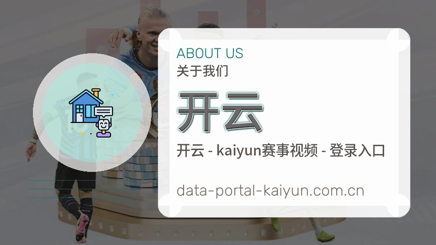 开云团队与服务理念